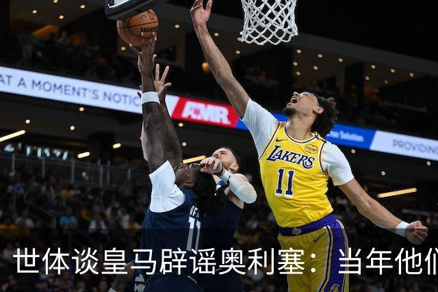 世体谈皇马辟谣奥利塞：当年他们也是这样辟谣姆巴佩