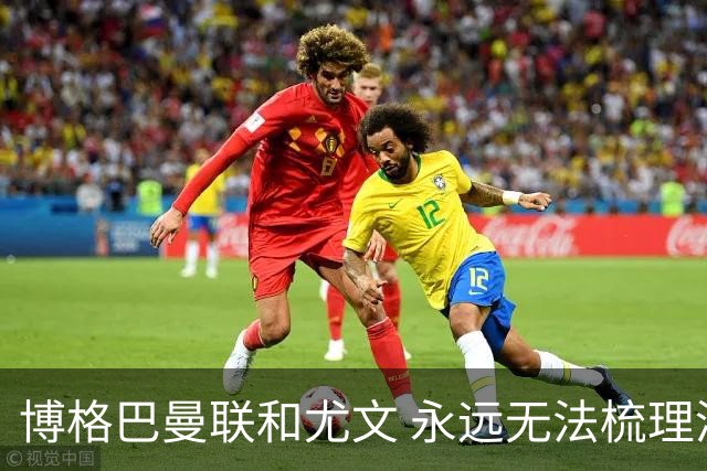 博格巴曼联和尤文 永远无法梳理清楚的三角关系