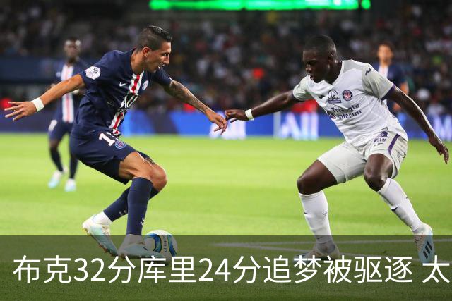 布克32分库里24分追梦被驱逐 太阳险胜勇士