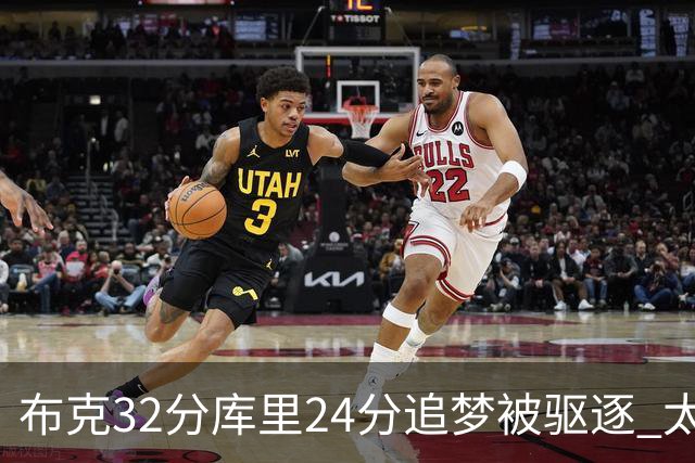 布克32分库里24分追梦被驱逐 太阳险胜勇士