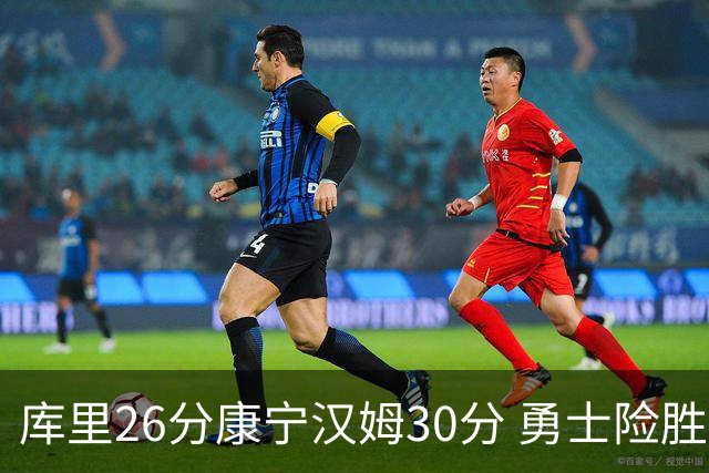 库里26分康宁汉姆30分 勇士险胜送活塞3连败