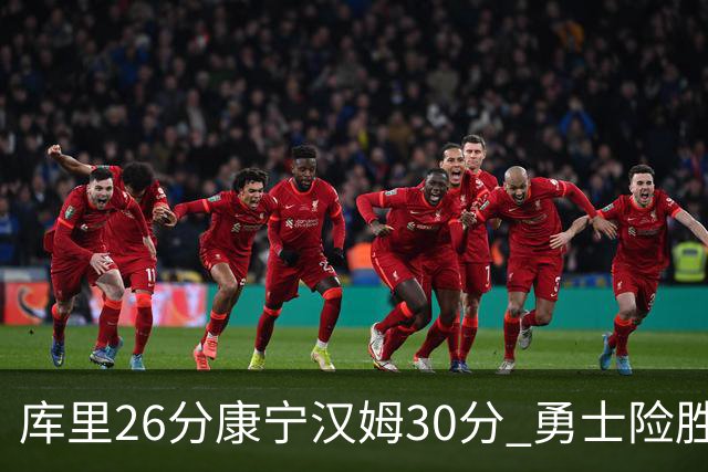 库里26分康宁汉姆30分 勇士险胜送活塞3连败