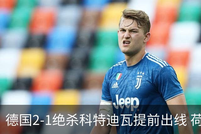 德国2-1绝杀科特迪瓦提前出线 荷兰5-1大胜瑞典