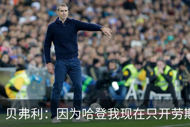 贝弗利：因为哈登我现在只开劳斯莱斯 小卡是最有趣的队友之一