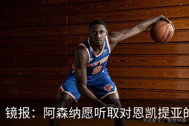 镜报：阿森纳愿听取对恩凯提亚的报价