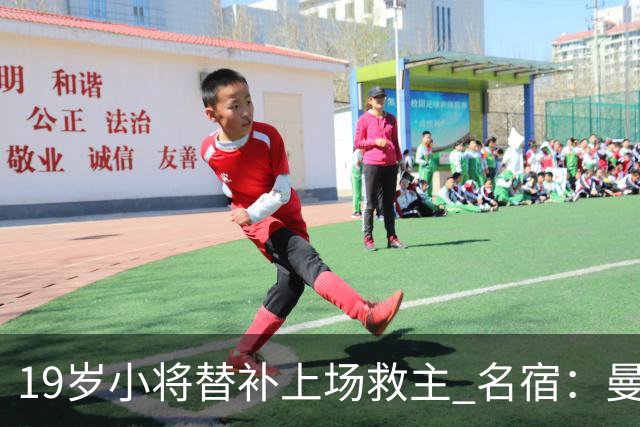 19岁小将替补上场救主 名宿：曼联需要有人这样跑